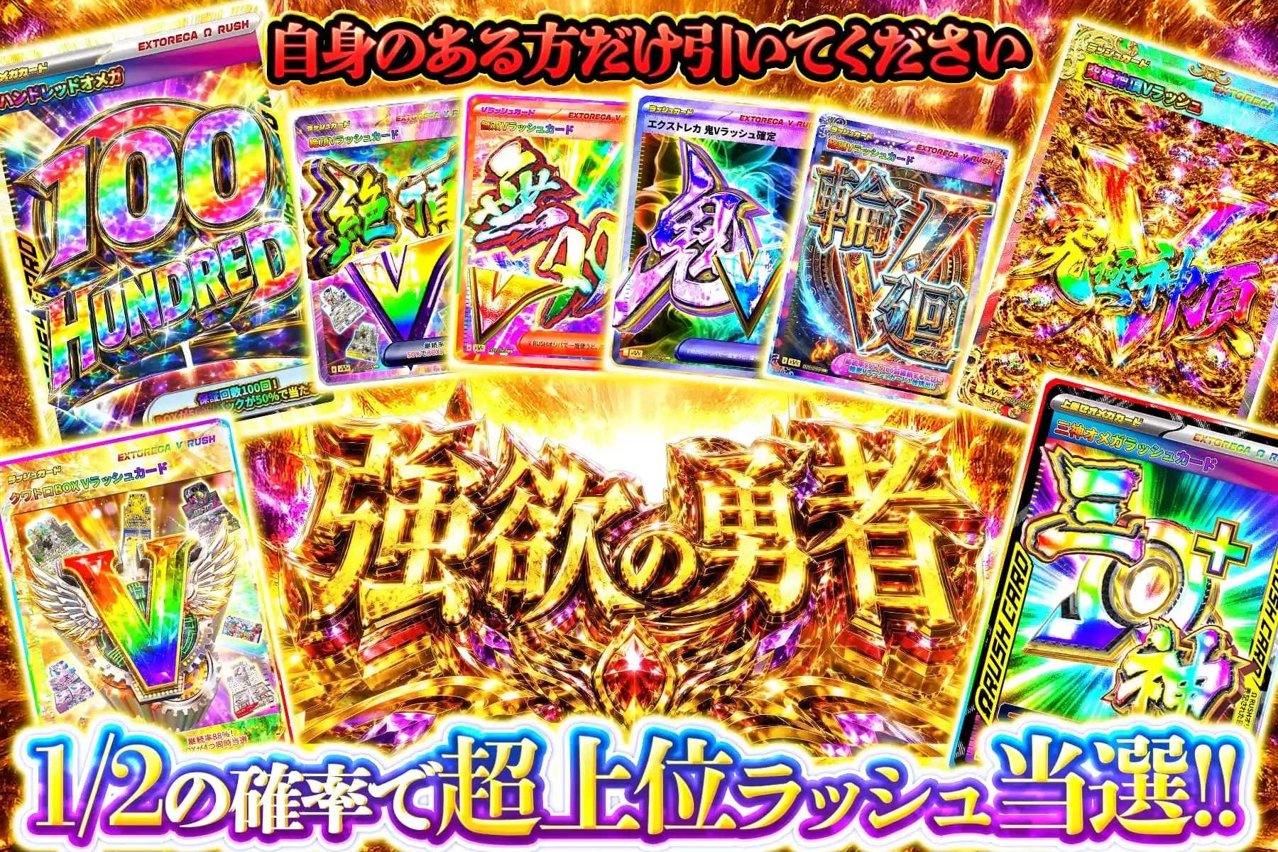 【繰り返し販売-新ラッシュで入れ替え】高額1/2のラッシュ