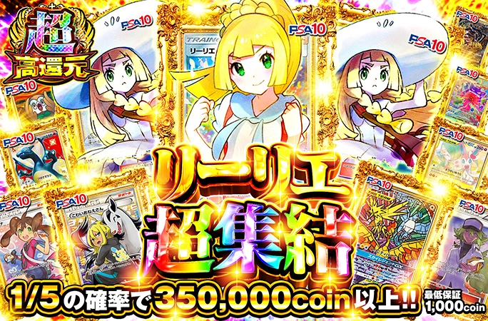 1/5の確率で350000coin以上確定！リーリエ超集結