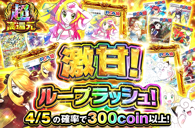 4/5の確率でアド！激甘！ループラッシュ！