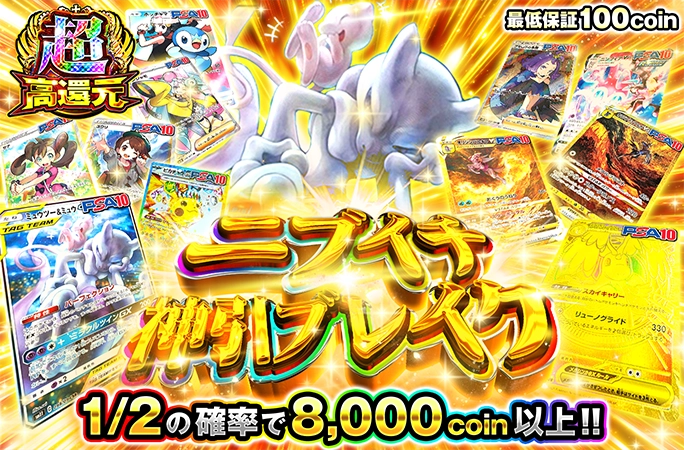 ミュウツー&ミュウなどを狙え！1/2の確率で8000coin以上！ニブイチ神引ブレイク！
