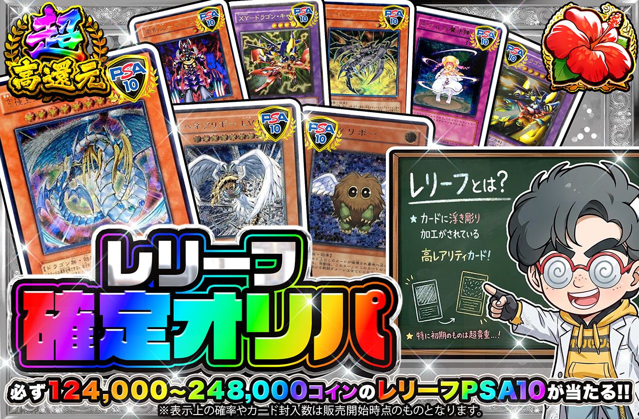 レリーフ確定オリパ