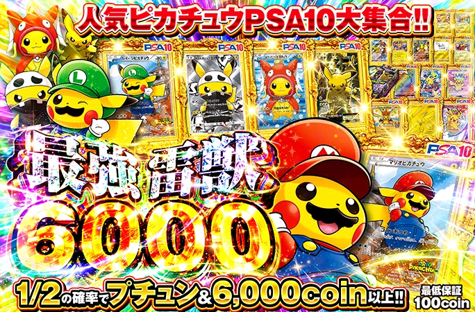 マリオピカチュウ登場！ニブイチで6000coin以上の激アツガチャ！最強雷獣6000