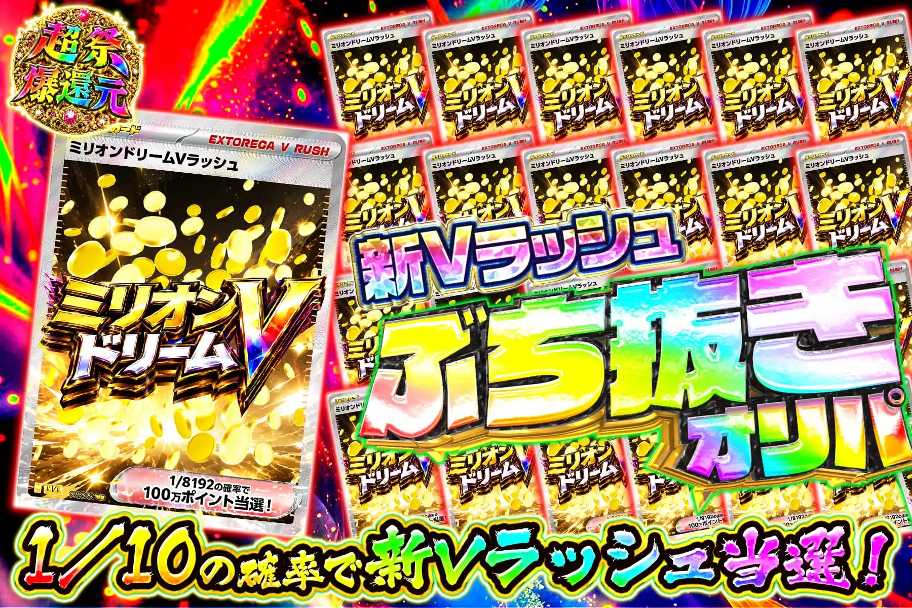 ミリオンドリームぶち抜き