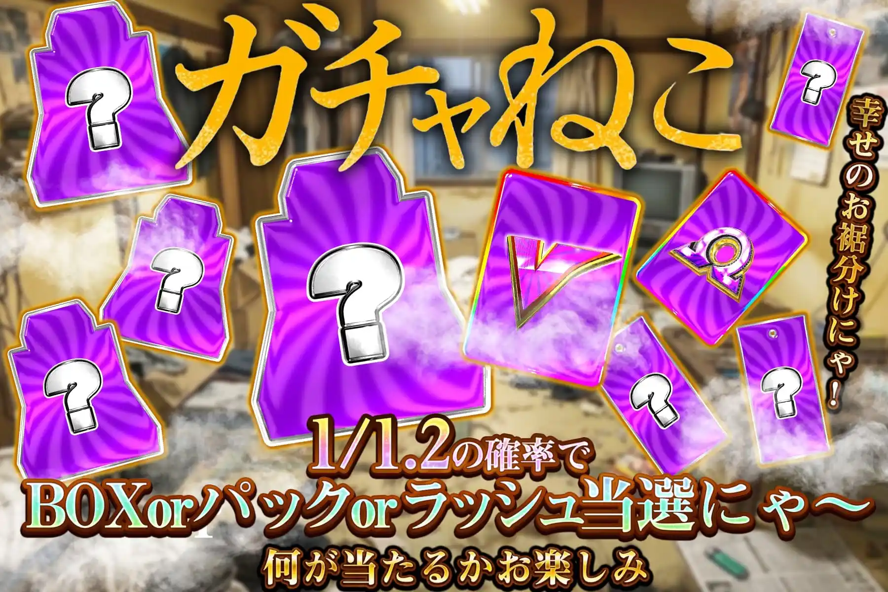 ガチャねこ