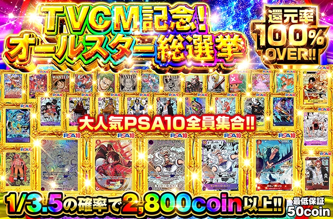 ニカルフィや人気コミパラなどワンピースカードのPSA10大集合！TVCM記念！オールスター総選挙