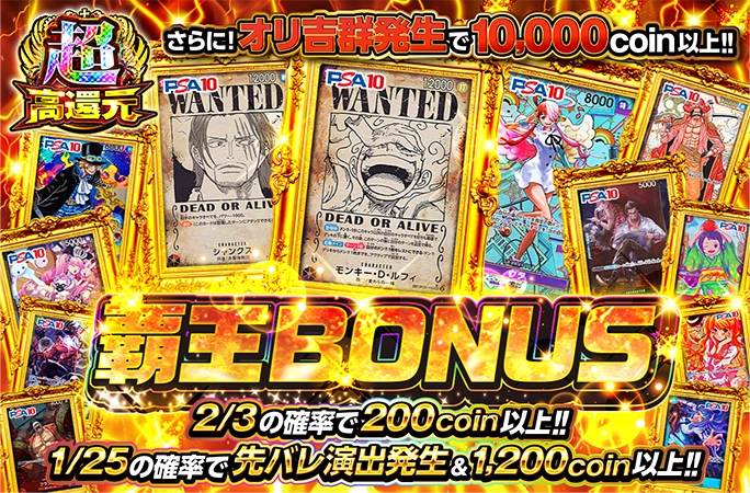 2/3の確率で200coin以上!!さらにオリ吉群発生で10000coin以上!!覇王BONUS