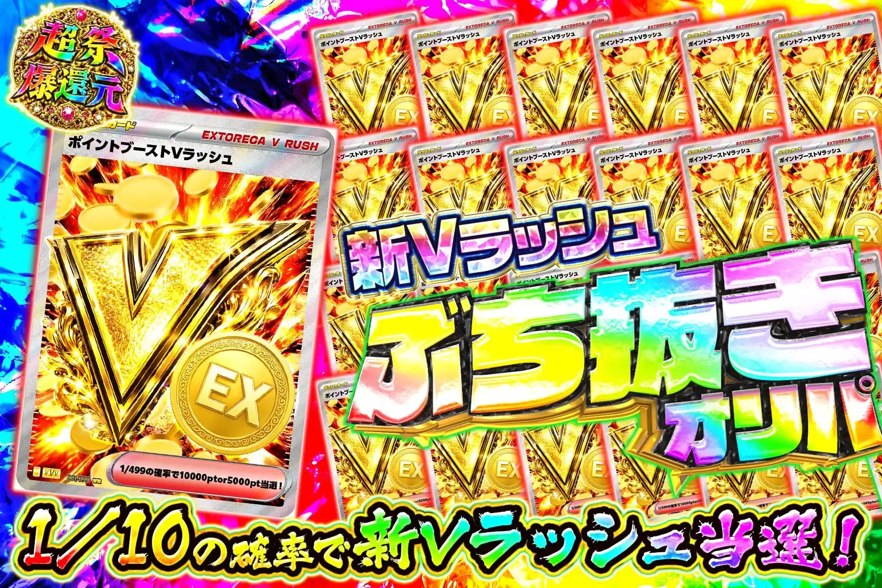 ポイントブーストぶち抜き
