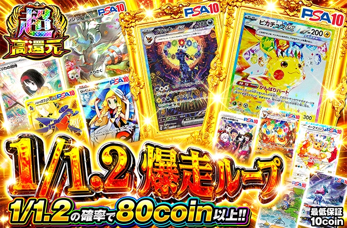 ピカチュウやブラッキーを狙え！1/1.2の確率で80coin以上！1/1.2爆走ループ
