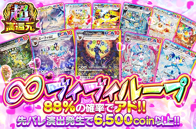 88%の確率でアド！∞ブイブイループ