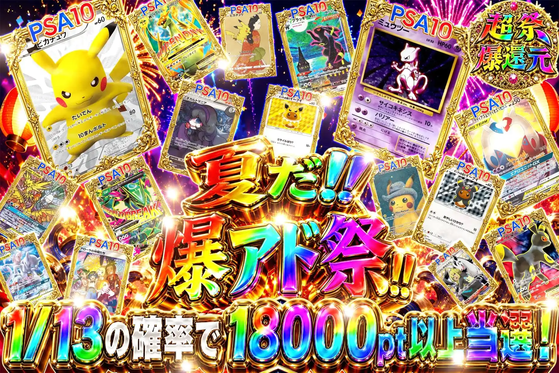 夏だ!!爆アド祭!!