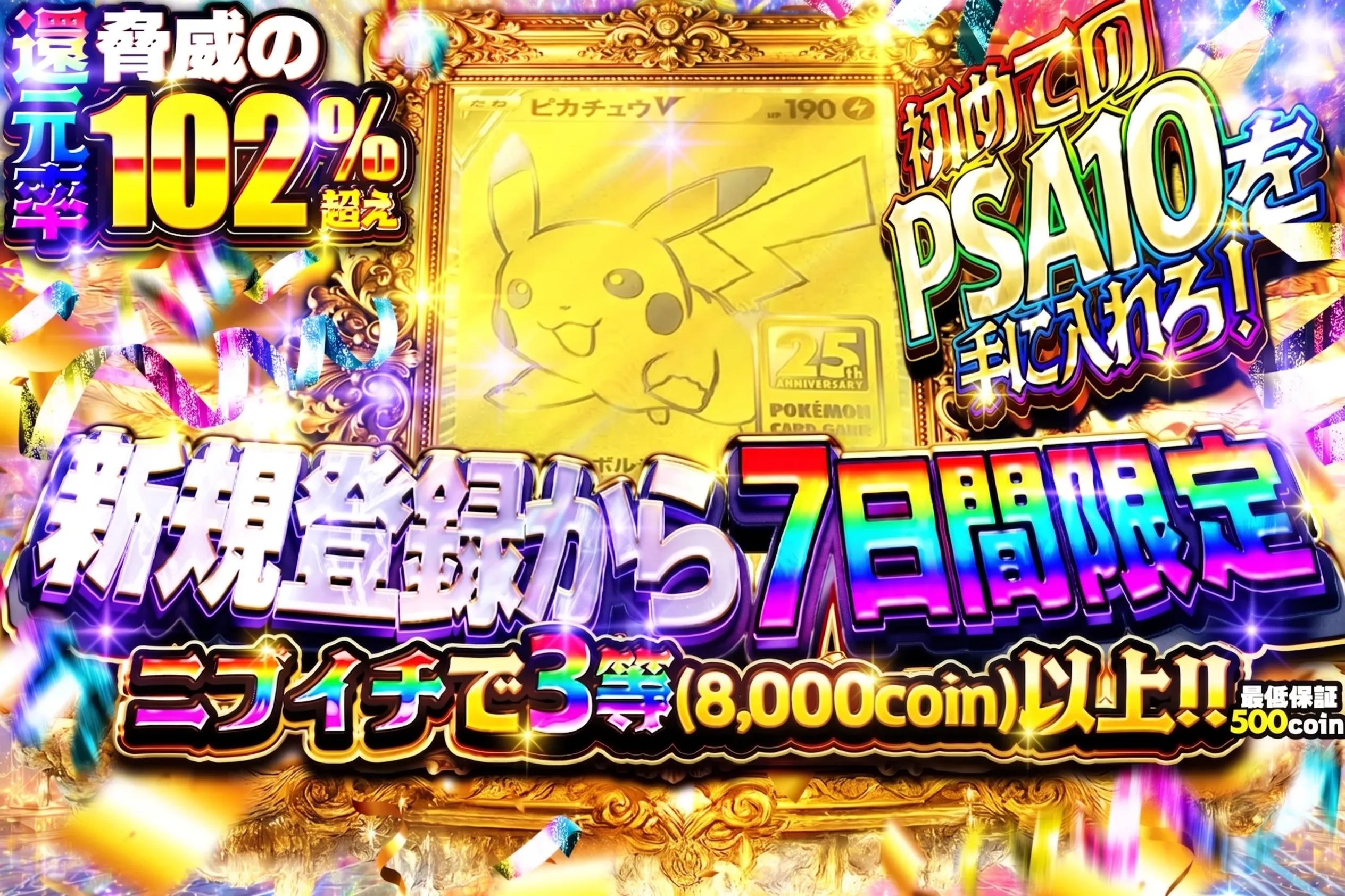 【新規登録から7日間限定】ニブイチで3等以上(0810)