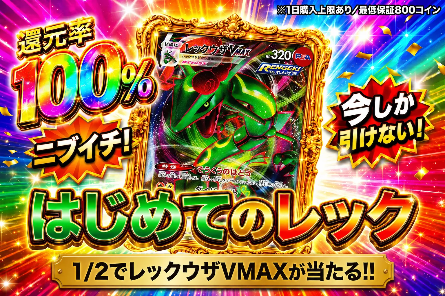  1/2でレックウザVMAXが当たる!! 還元率100% (0811)