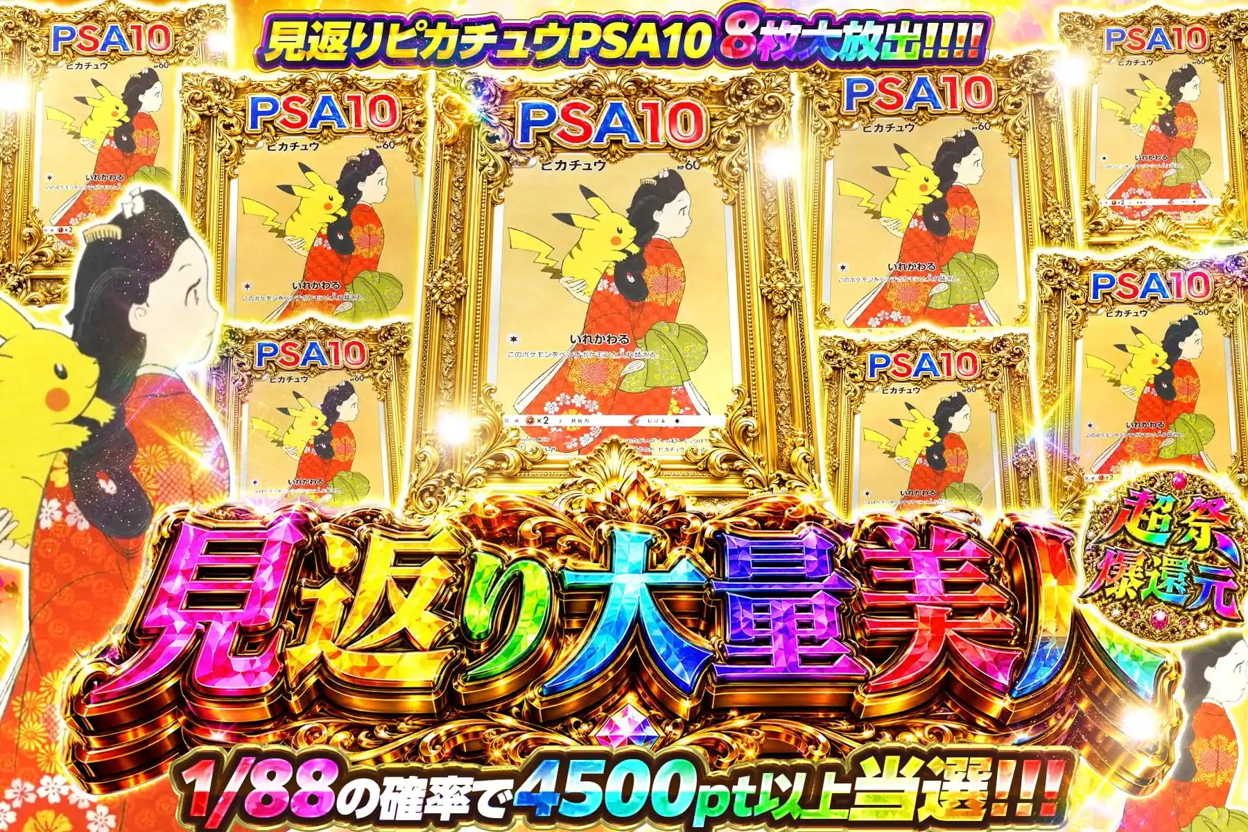 見返り大量美人